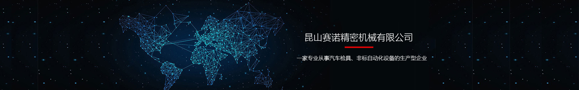 聯(lián)系我們-昆山賽諾精密機械有限公司-